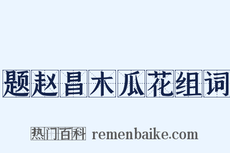 题赵昌木瓜花组词是什么意思的图片